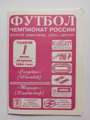 Спартак Тамбов - Торпедо Владимир 1999 официальная программа