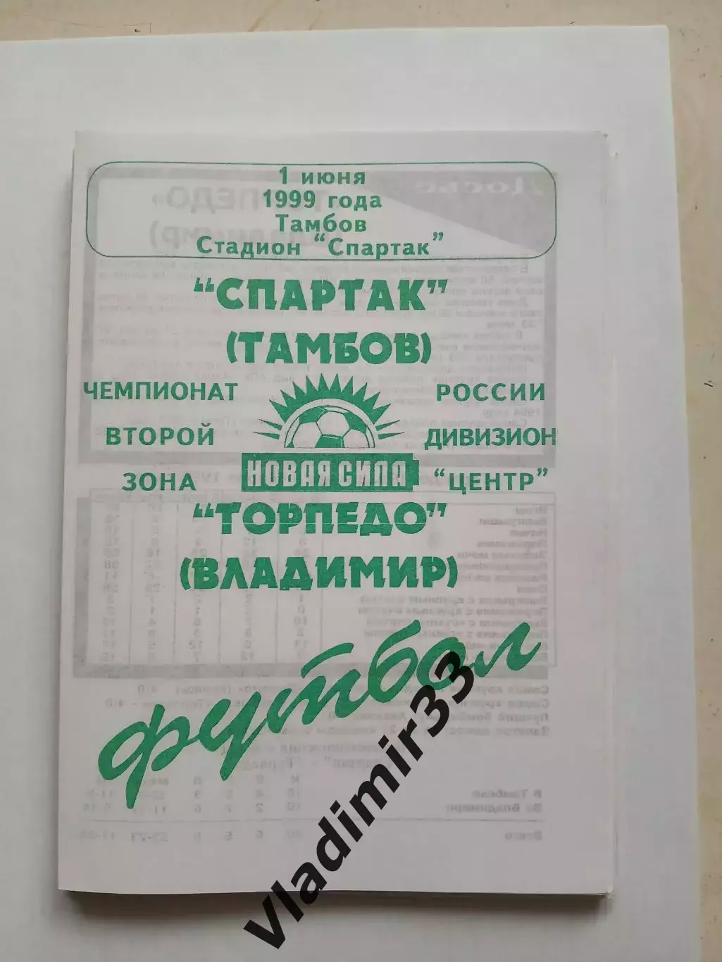 Спартак Тамбов - Торпедо Владимир 1999 неофициальная программа