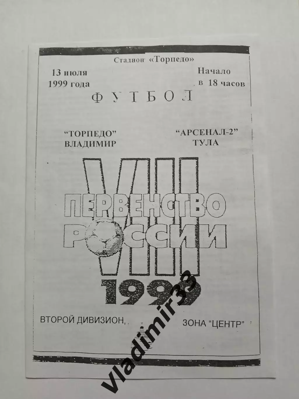 Торпедо Владимир - Арсенал-2 Тула 1999