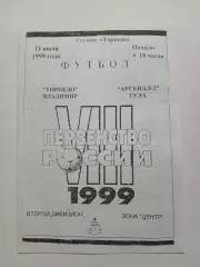 Торпедо Владимир - Арсенал-2 Тула 1999
