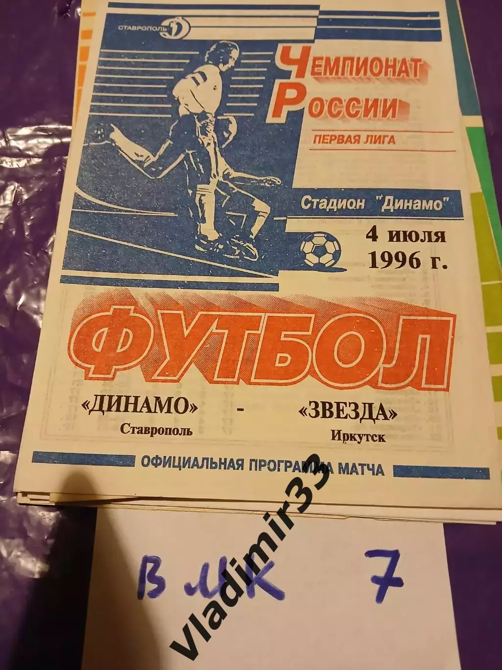 Динамо Ставрополь - Звезда Иркутск 1996