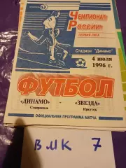 Динамо Ставрополь - Звезда Иркутск 1996