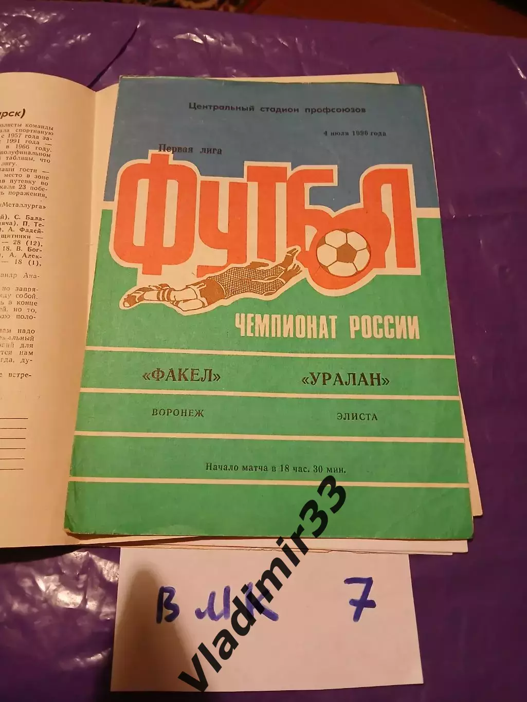 Факел Воронеж - Уралан Элиста 1996
