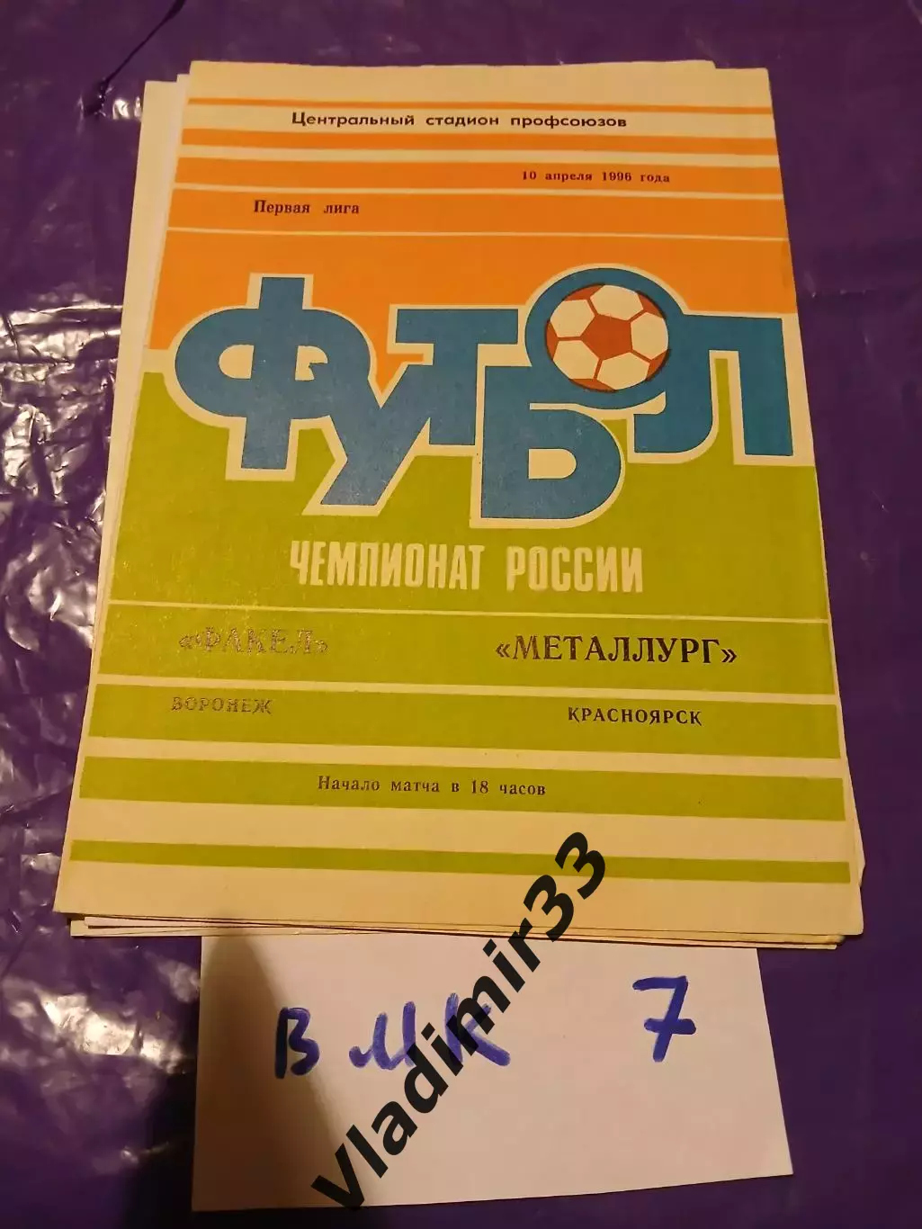 Факел Воронеж - Металлург Красноярск 1996