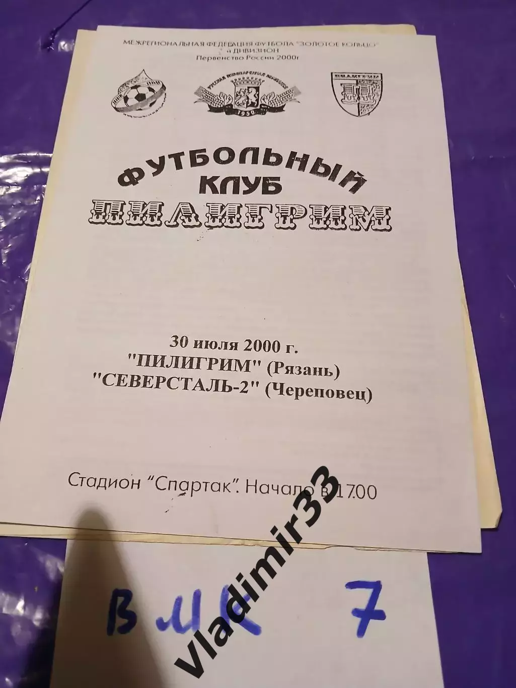 Пилигрим Рязань - Северсталь-2 Череповец 2000