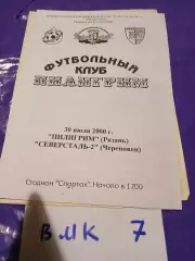 Пилигрим Рязань - Северсталь-2 Череповец 2000