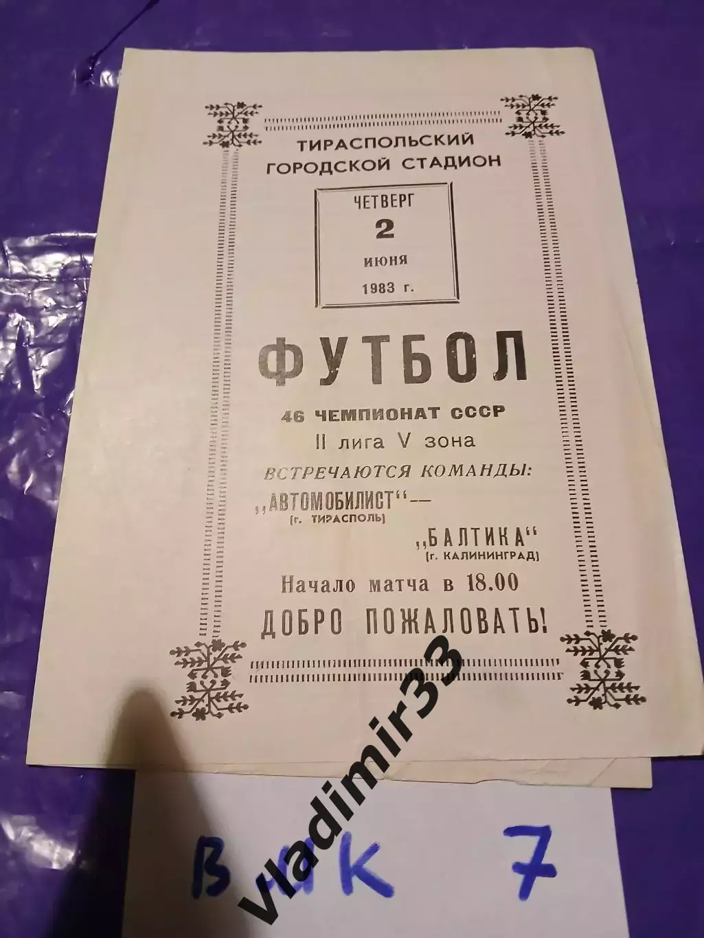 Автомобилист Тирасполь - Балтика Калининград 1983