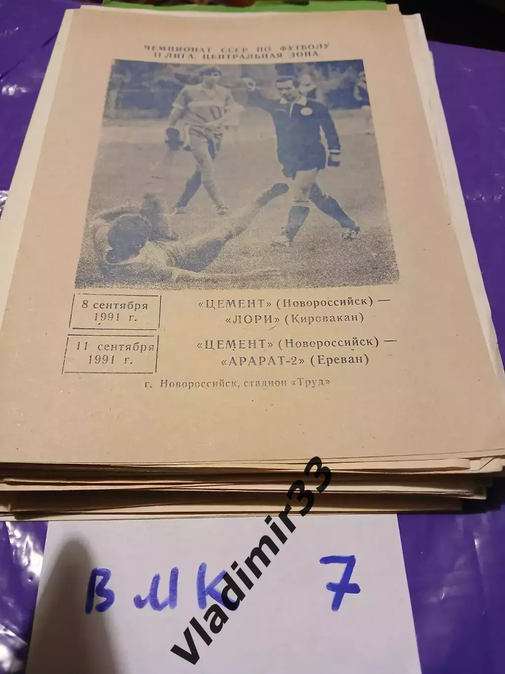 Цемент Новороссийск - Лори Кировакан, Арарат-2 Ереван 1991