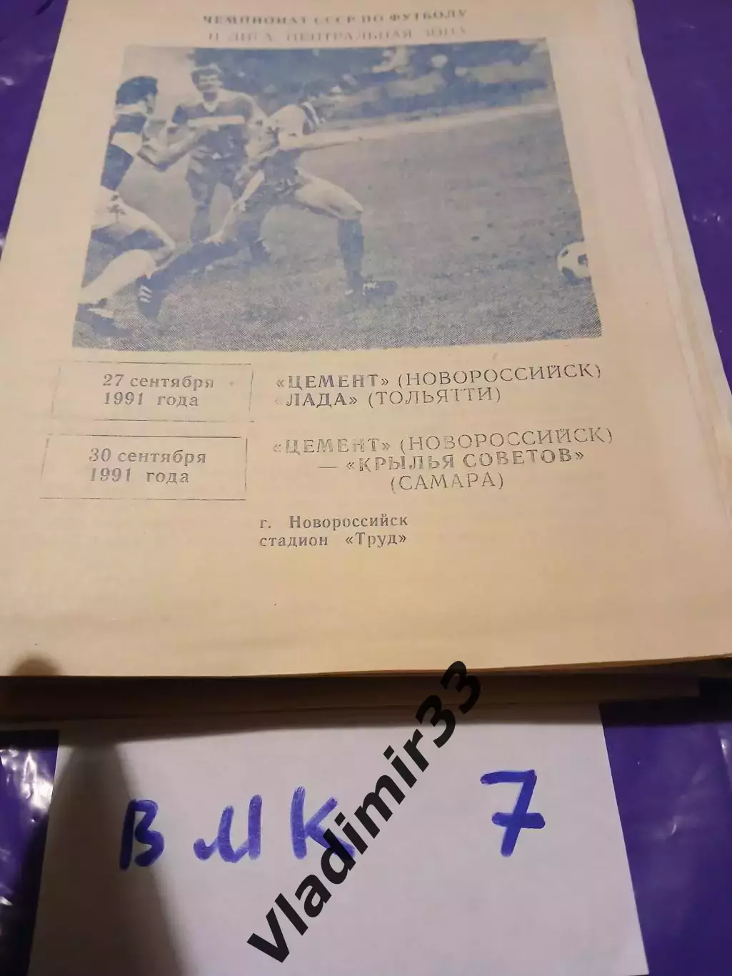 Цемент Новороссийск - Лада Тольятти, Крылья Советов Самара 1991