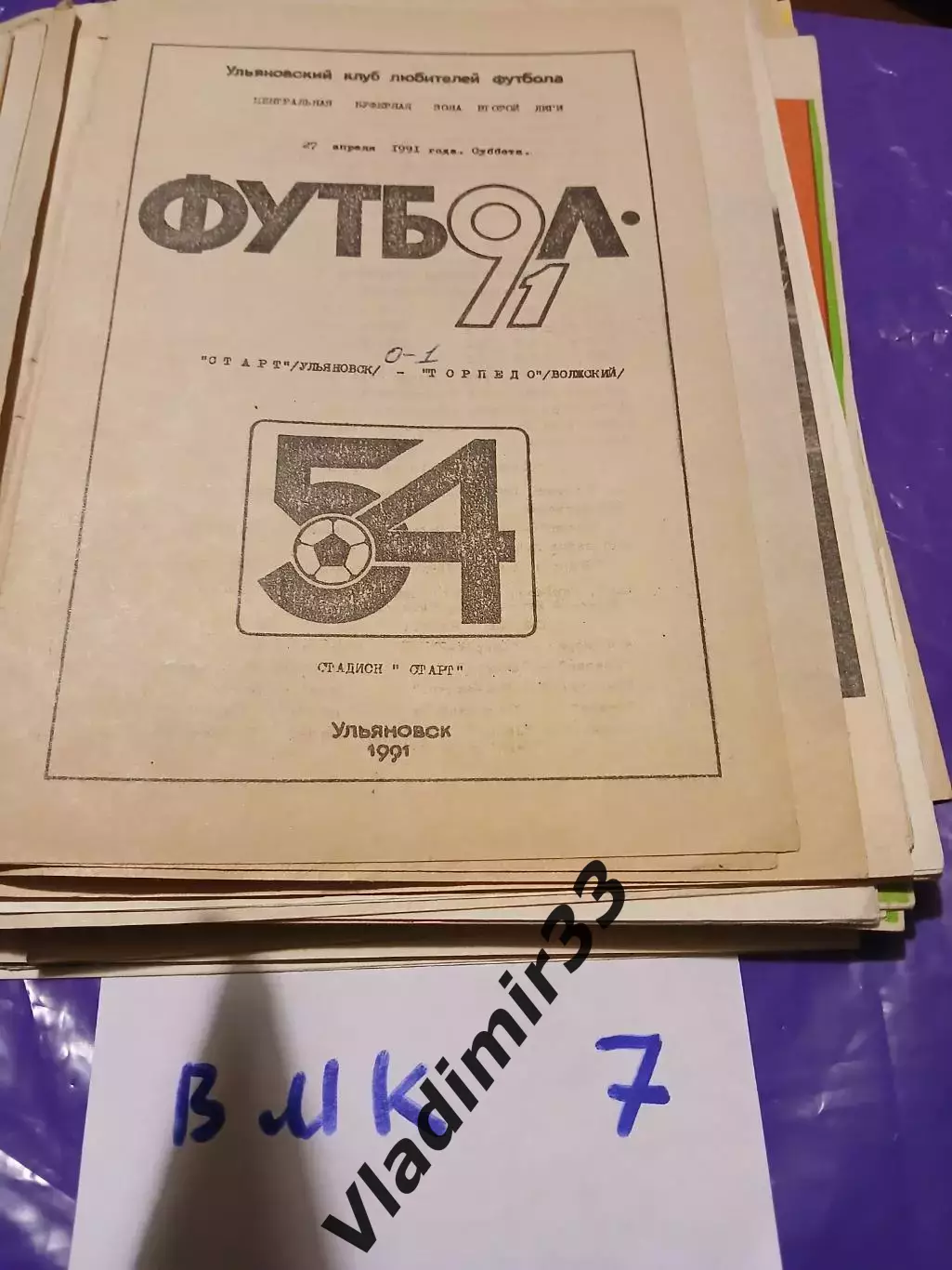 Старт Ульяновск - Торпедо Волжский 1991