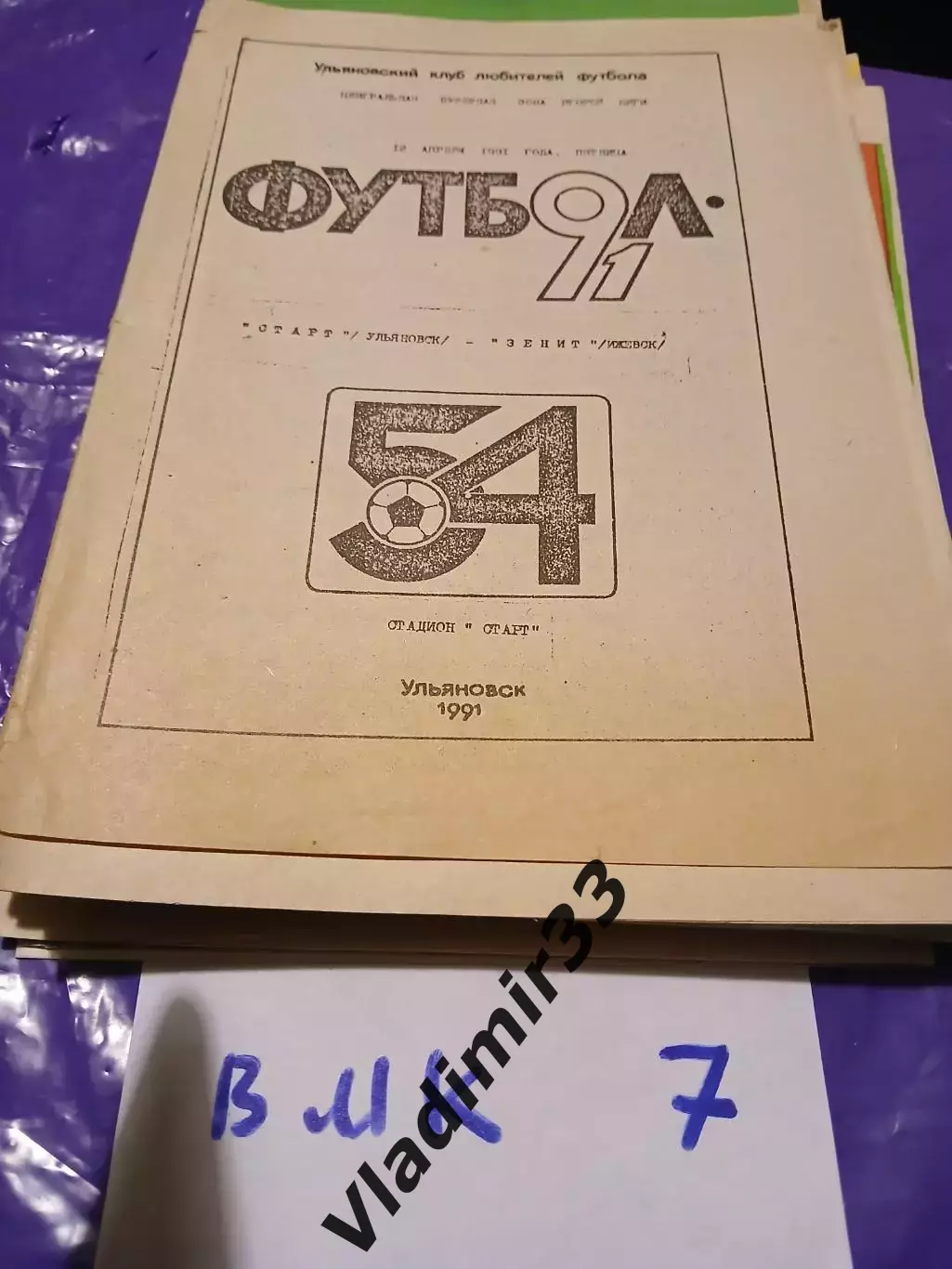 Старт Ульяновск - Зенит Ижевск - 1991