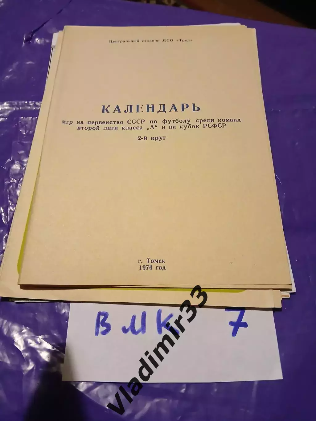 Томск 1974 второй круг