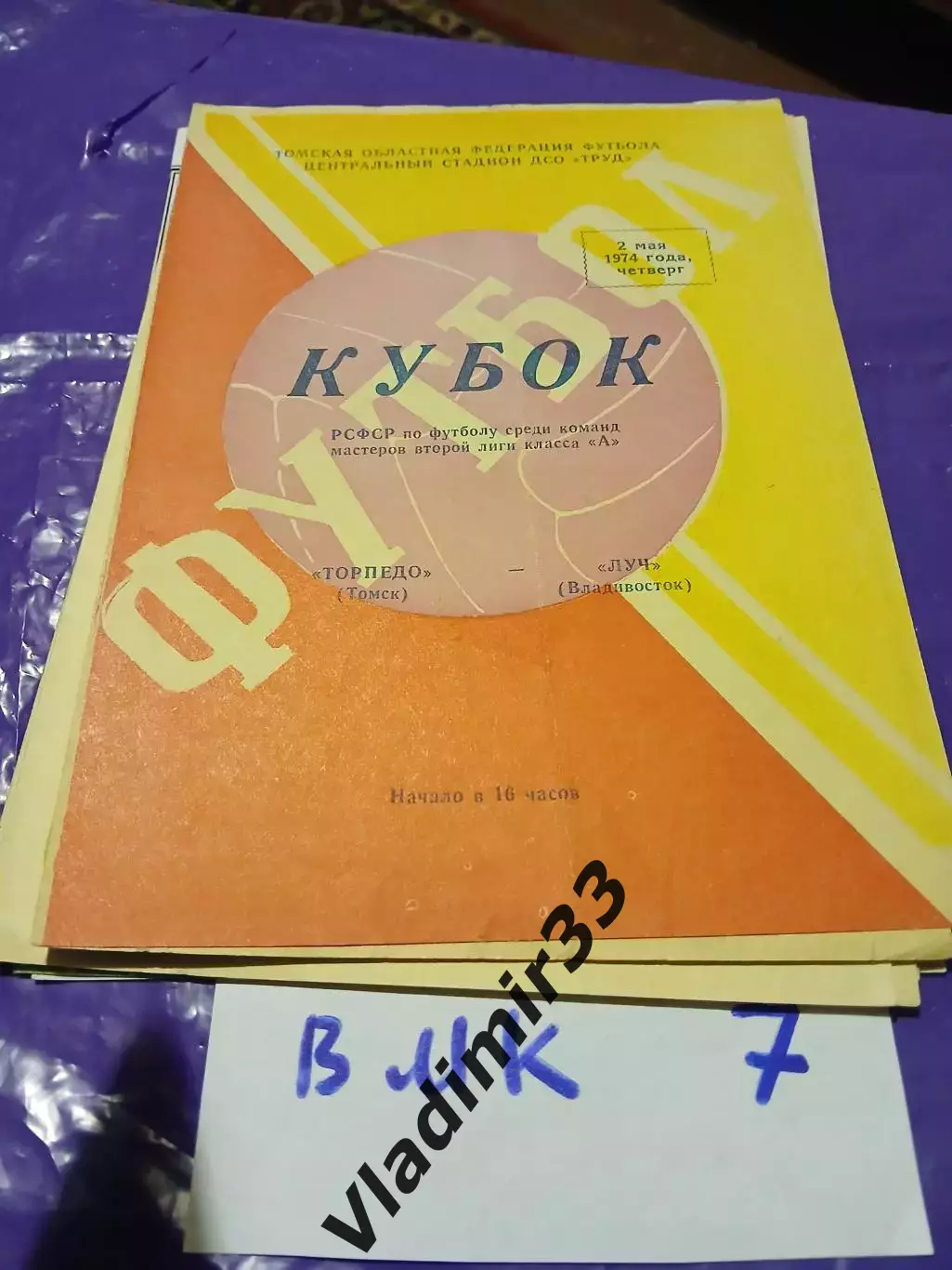 Торпедо Томск - Луч Владивосток 1974 Кубок РСФСР