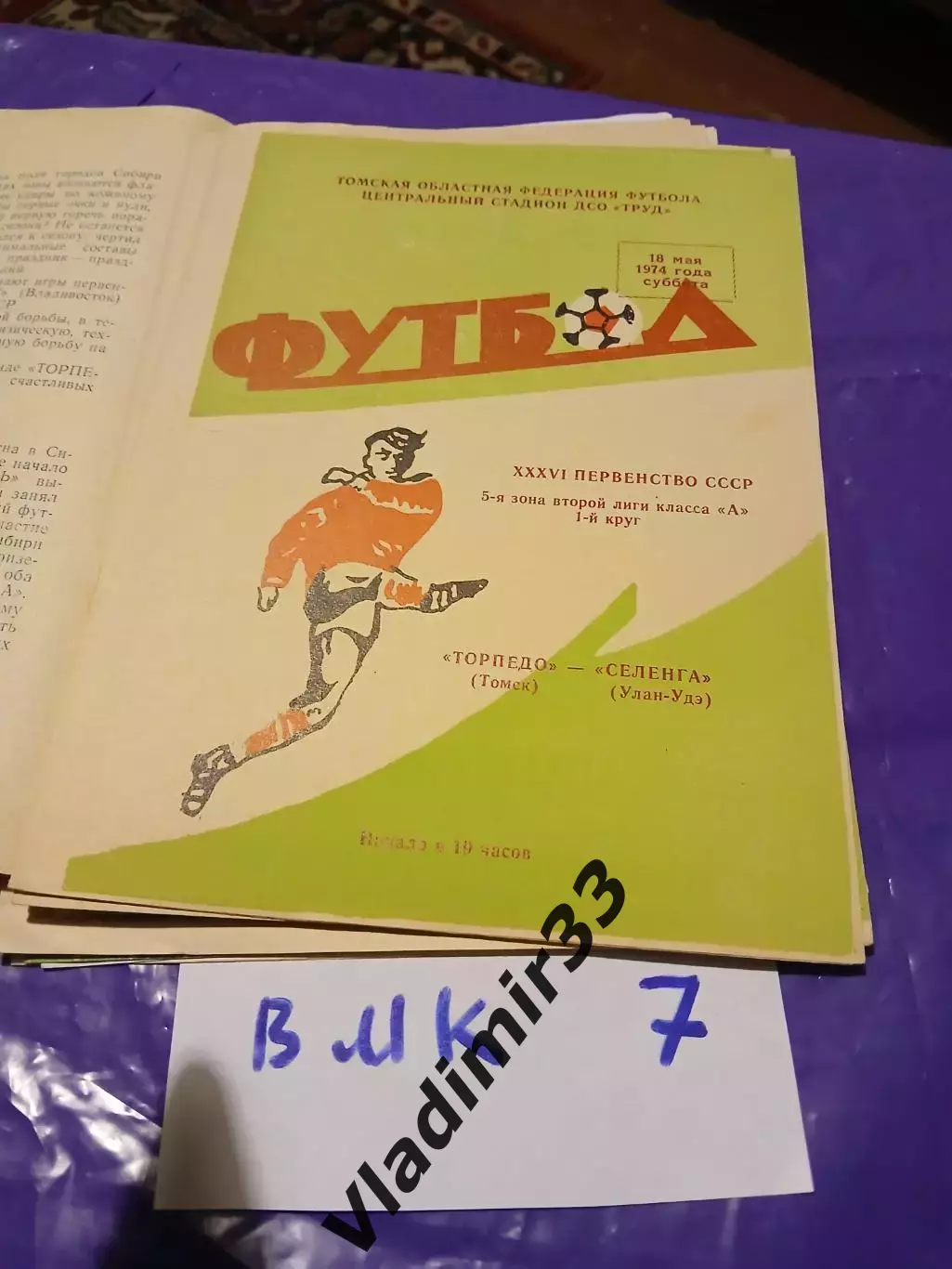 Торпедо Томск - Селенга Улан-Удэ 1974