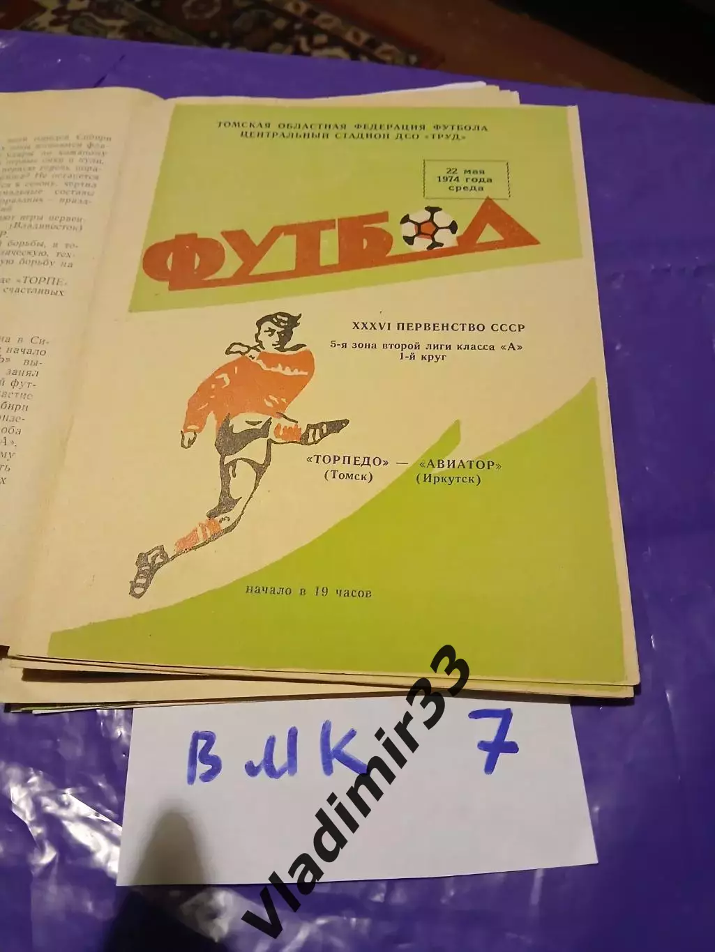 Торпедо Томск - Авиатор Иркутск 1974