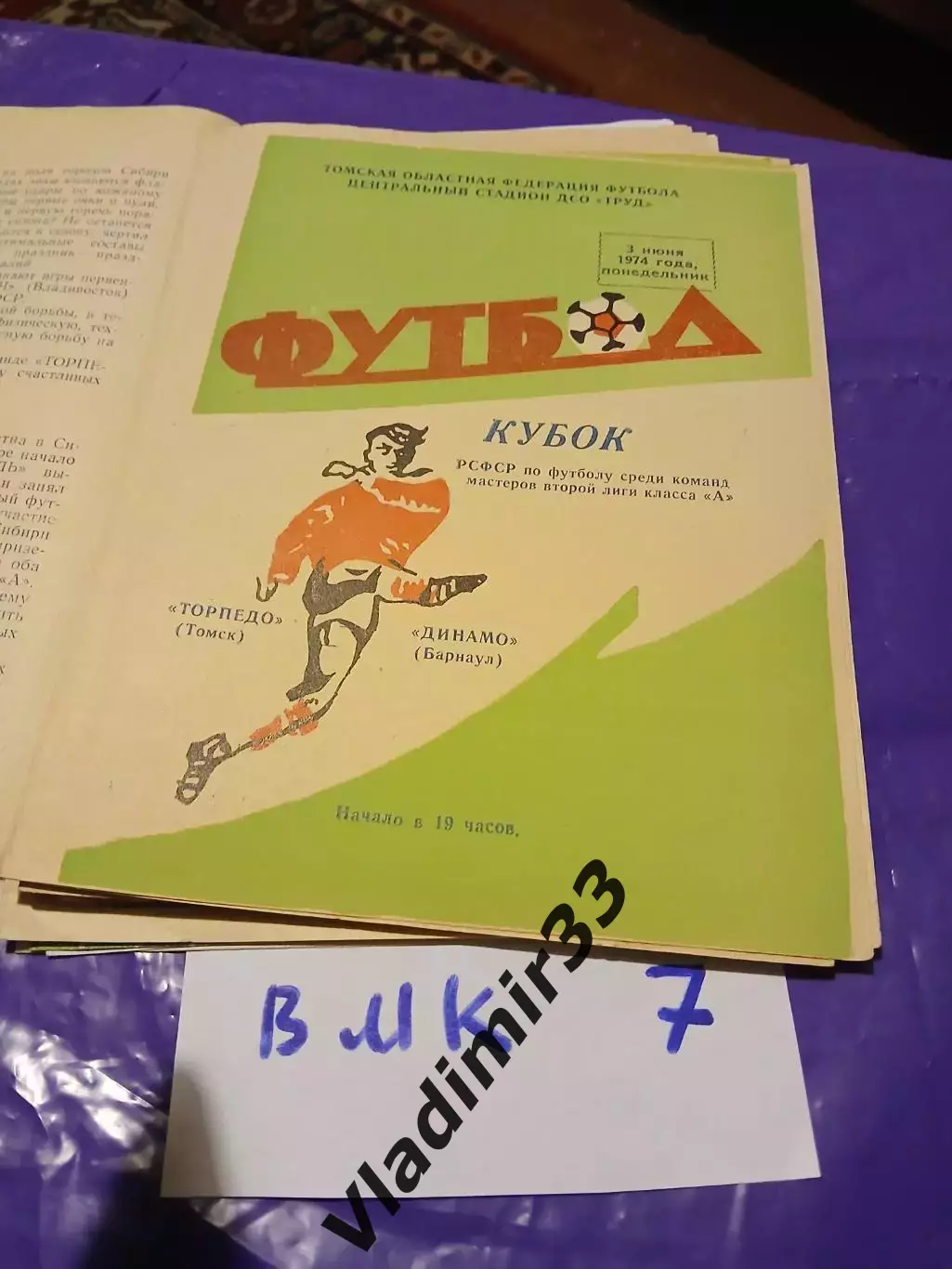 Торпедо Томск - Динамо Барнаул 1974 Кубок РСФСР