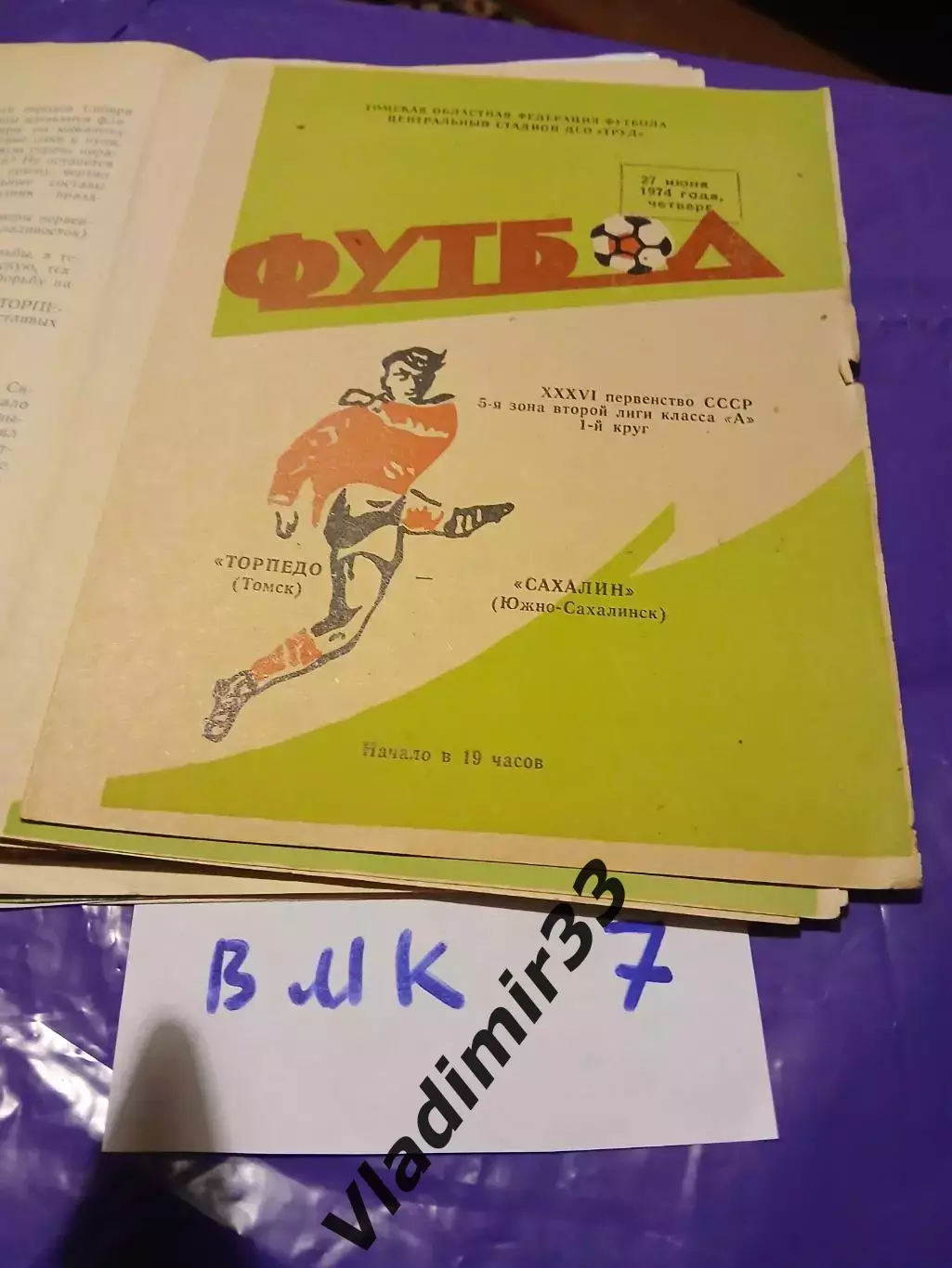 Торпедо Томск - Сахалин Южно-Сахалинск 1974