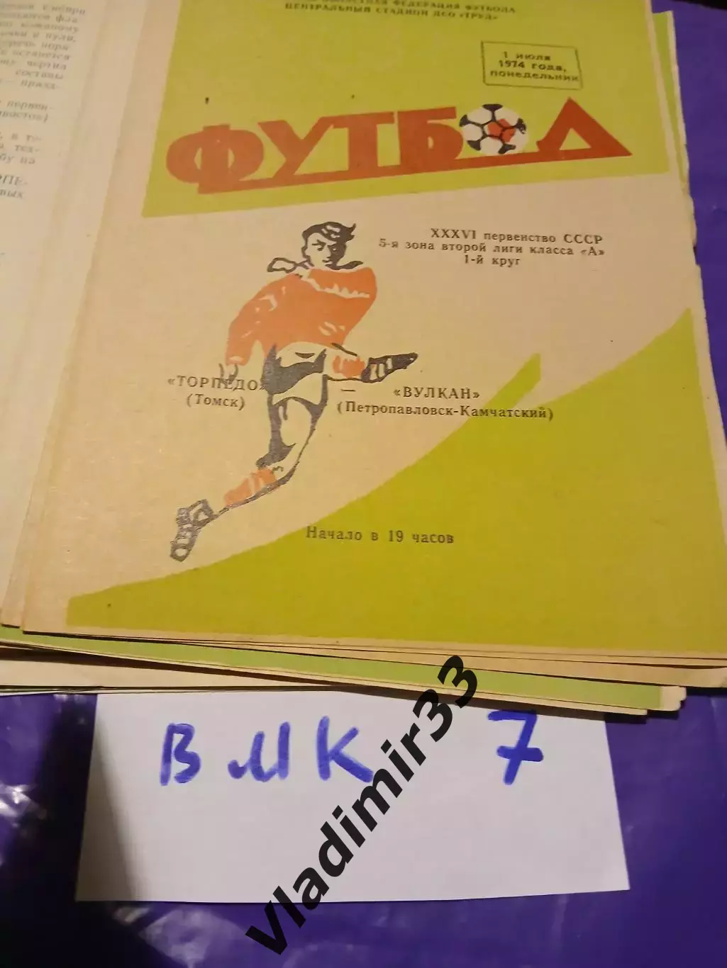 Торпедо Томск - Вулкан Петропавловск-Камчатский 1974