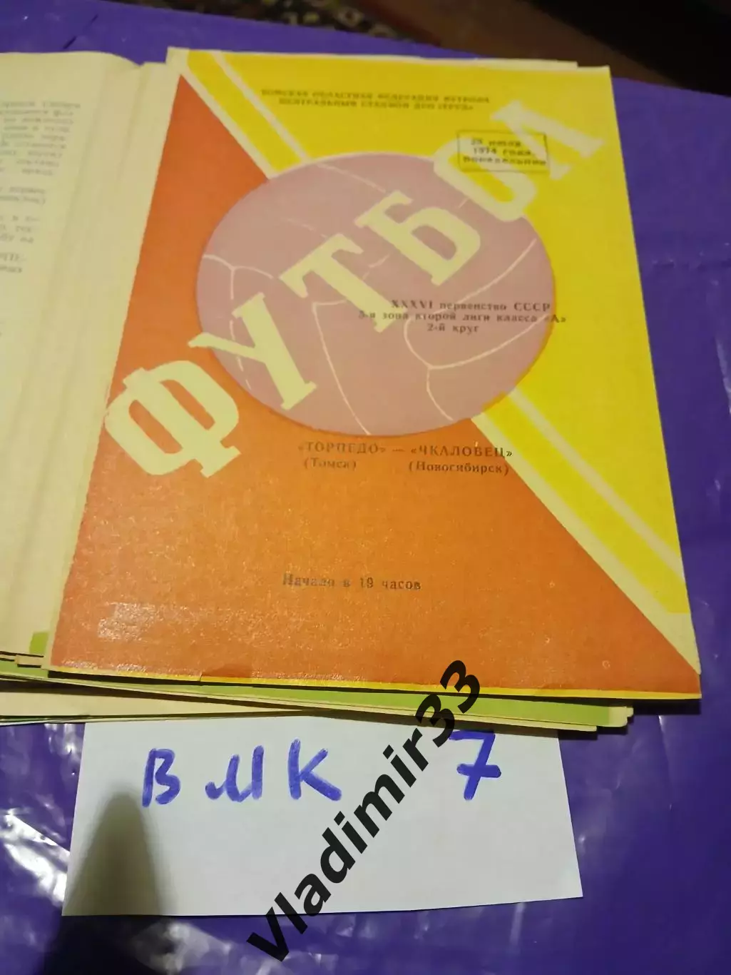 Торпедо Томск - Чкаловец Новосибирск 1974