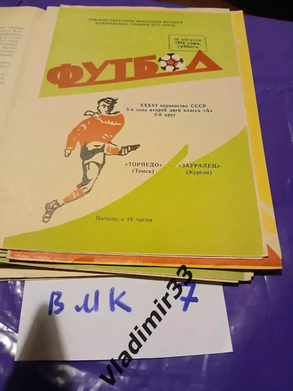 Торпедо Томск - Зауралец Курган 1974