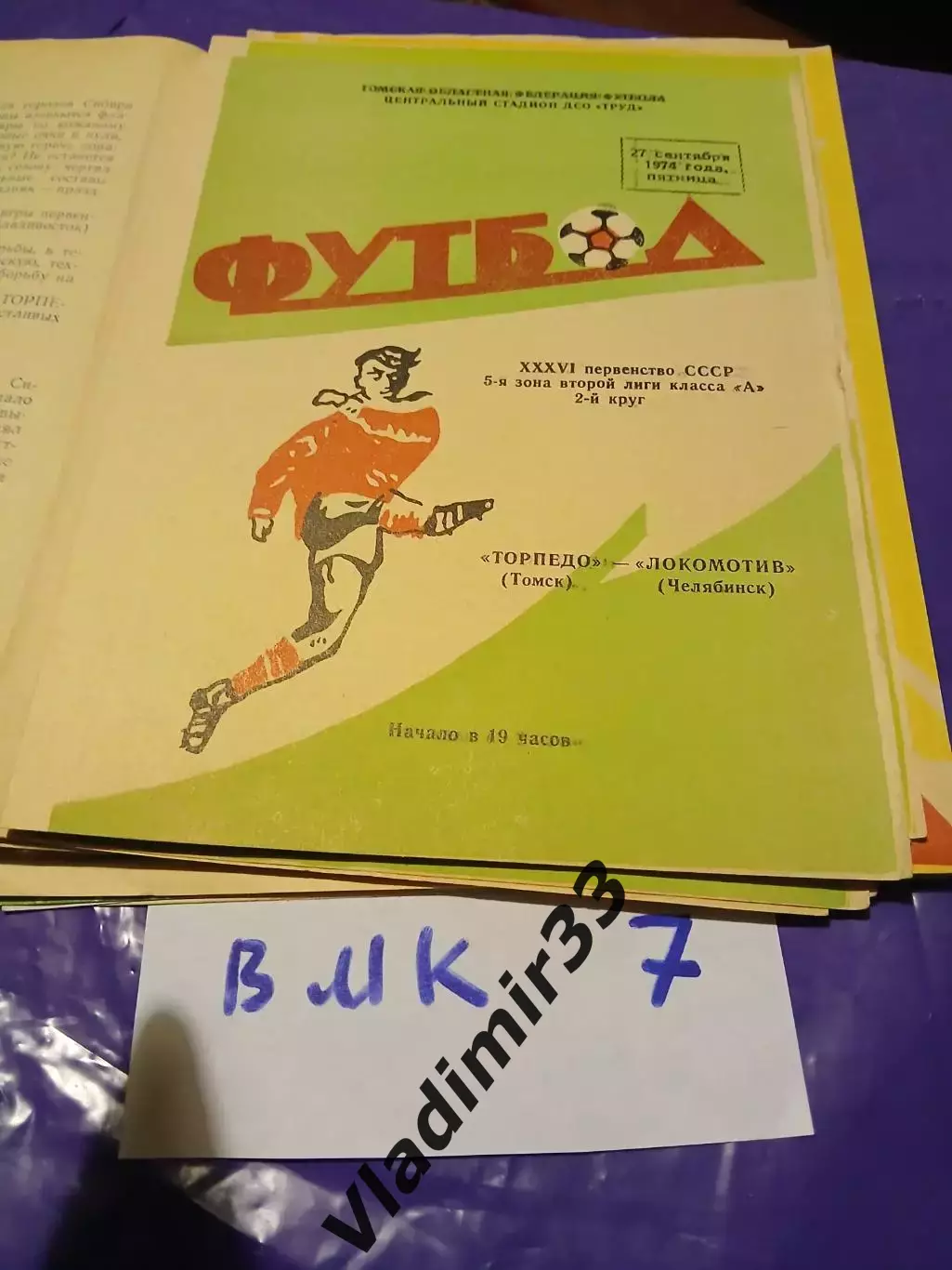 Торпедо Томск - Локомотив Челябинск 1974