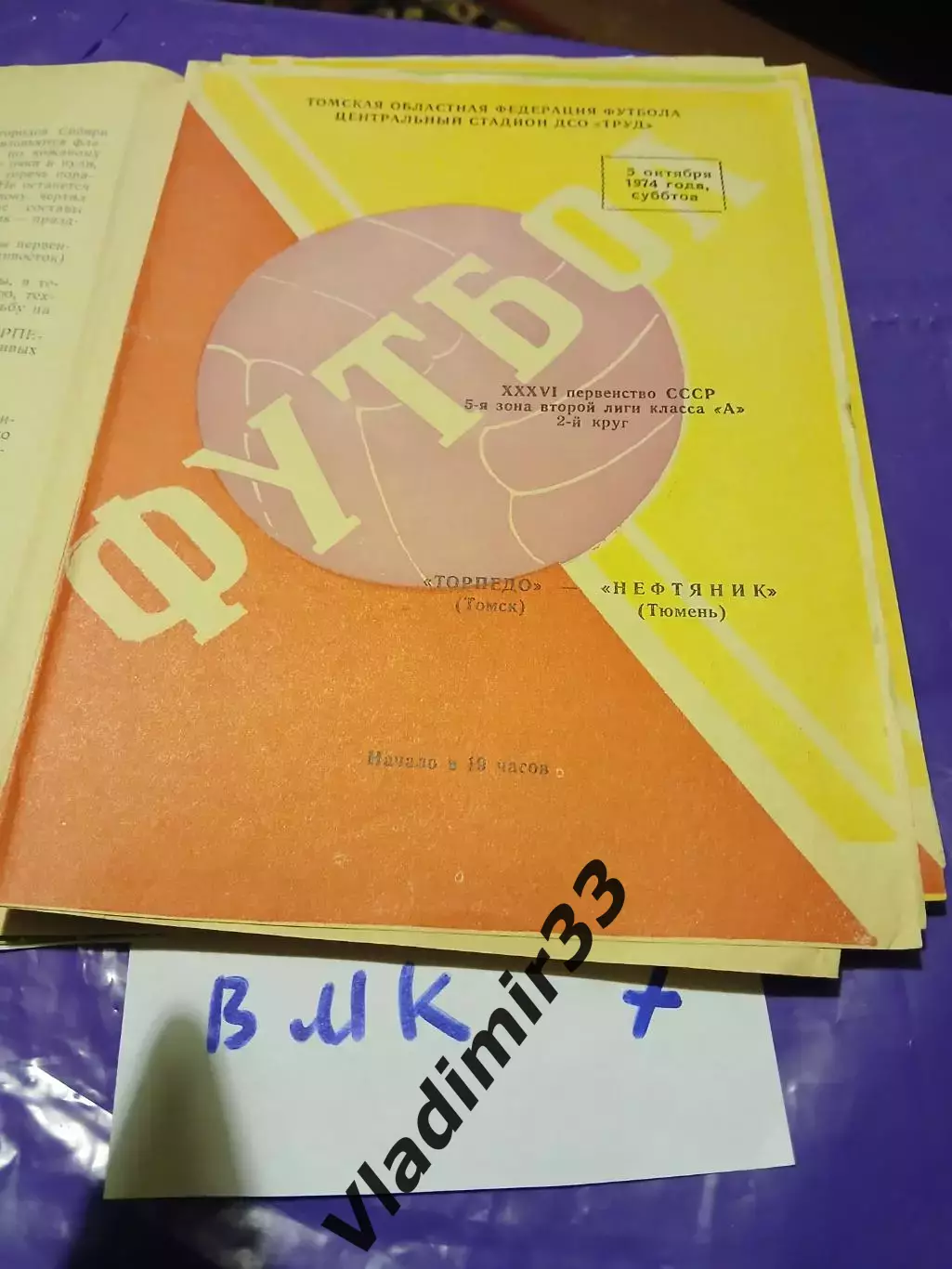 Торпедо Томск - Нефтяник Тюмень 1974