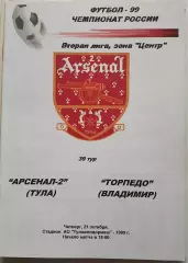 Арсенал-2 Тула - Торпедо Владимир 1999