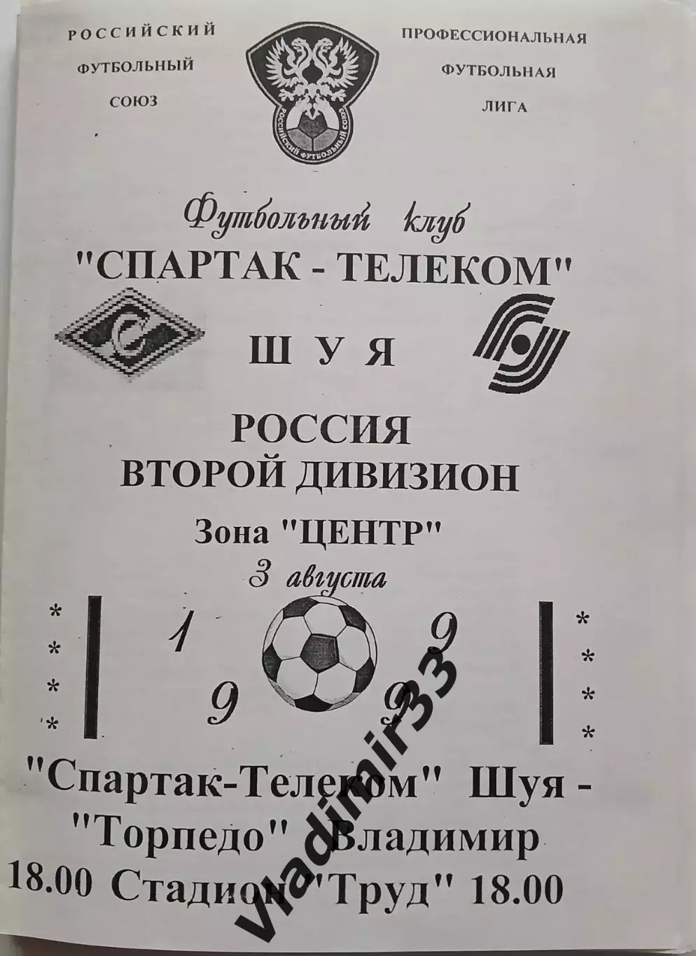 Спартак-Телеком Шуя - Торпедо Владимир 1999