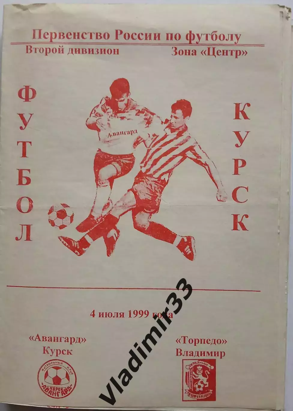 Авангард Курск - Торпедо Владимир 1999