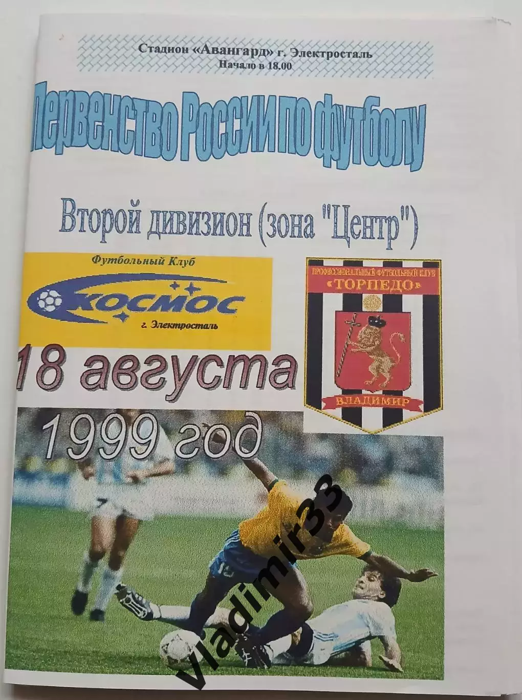 Космос Электросталь - Торпедо Владимир 1999