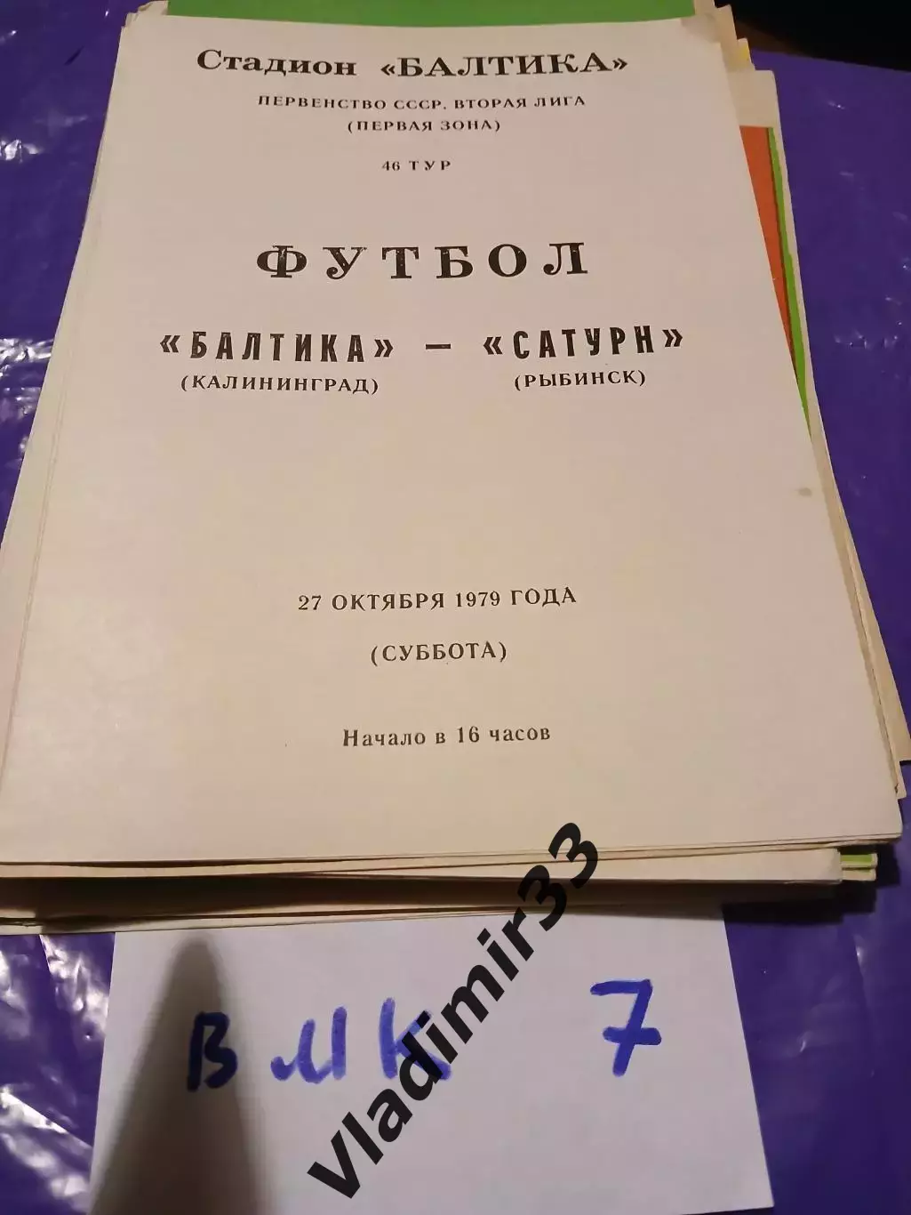 Балтика Калининград - Сатурн Рыбинск 1979