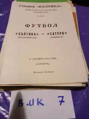 Балтика Калининград - Сатурн Рыбинск 1979