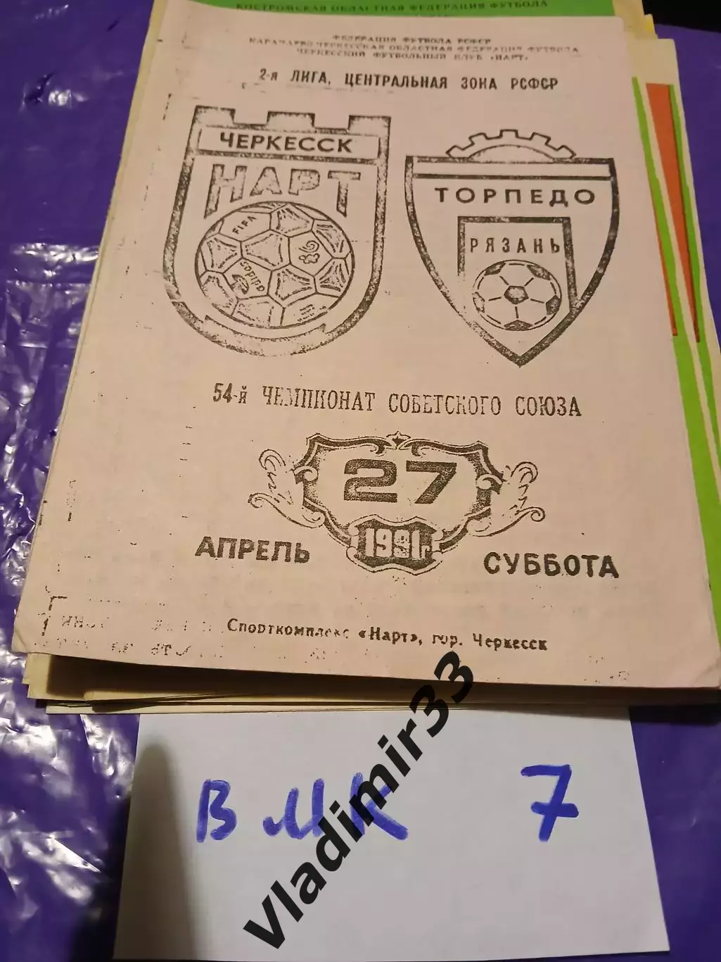 Нарт Черкесск - Торпедо Рязань 1991