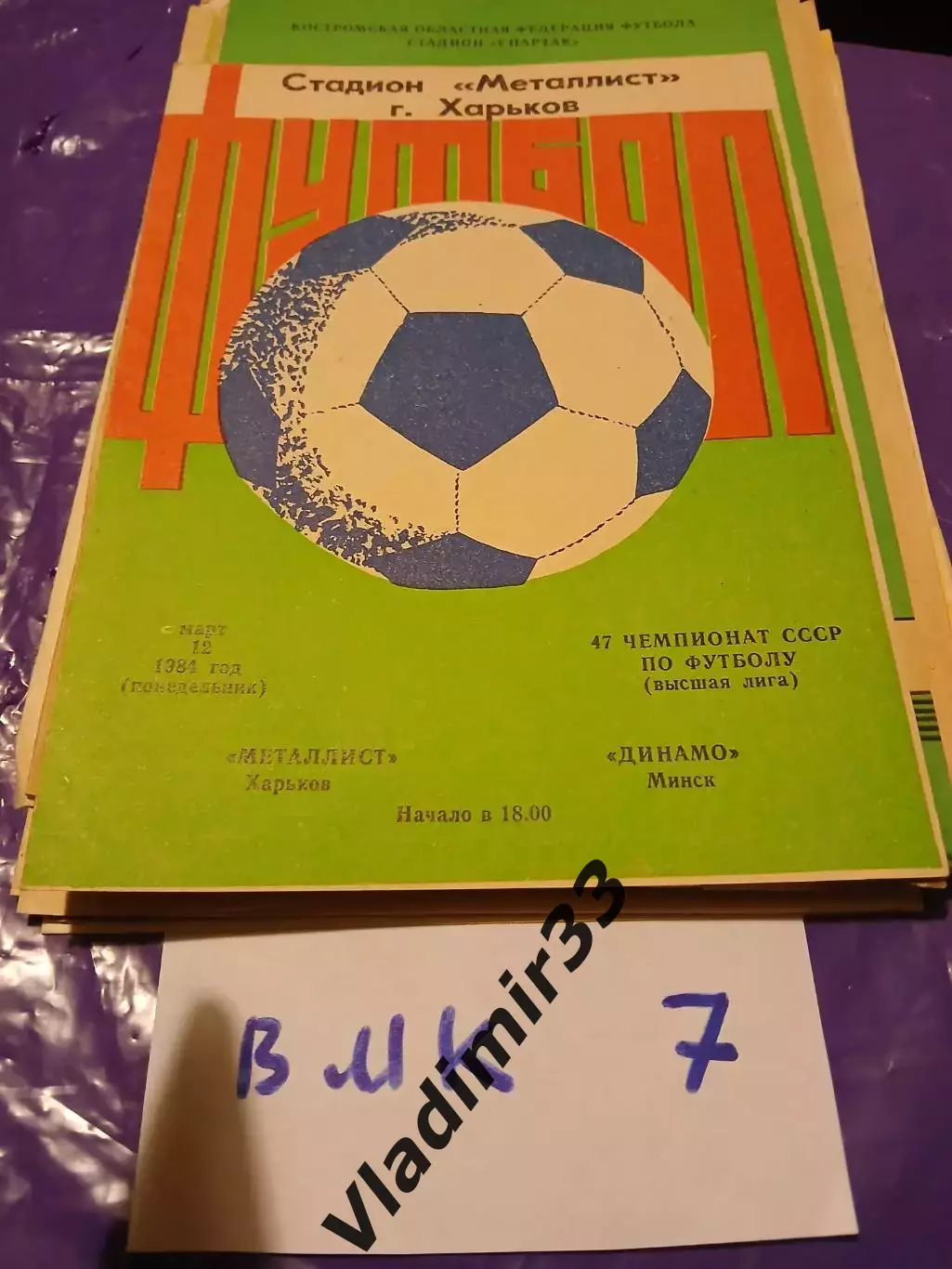 Металлист Харьков - Динамо Минск 1984