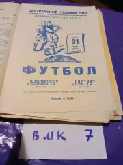 Черноморец Одесса - Нистру Кишинев 1974