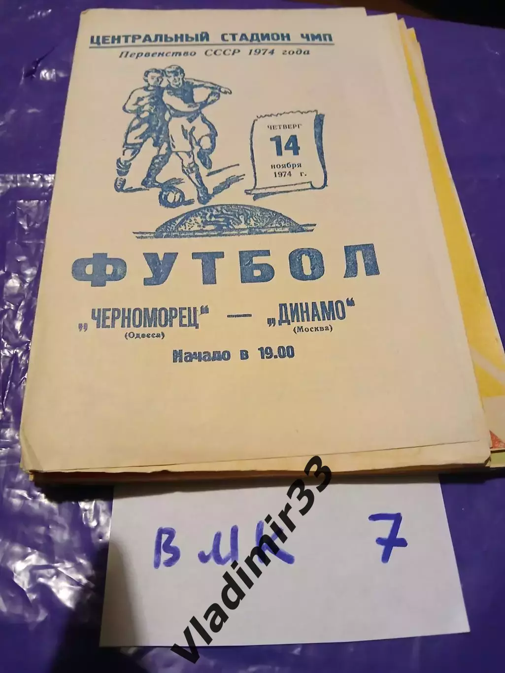 Черноморец Одесса - Динамо Москва 1974