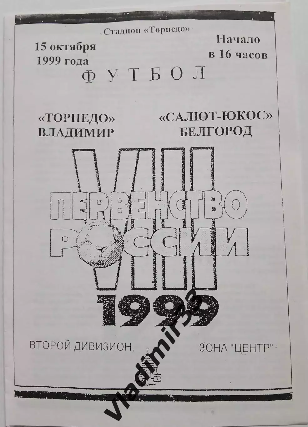 Торпедо Владимир - Салют-ЮКОС Белгород 1999