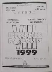 Торпедо Владимир - Салют-ЮКОС Белгород 1999