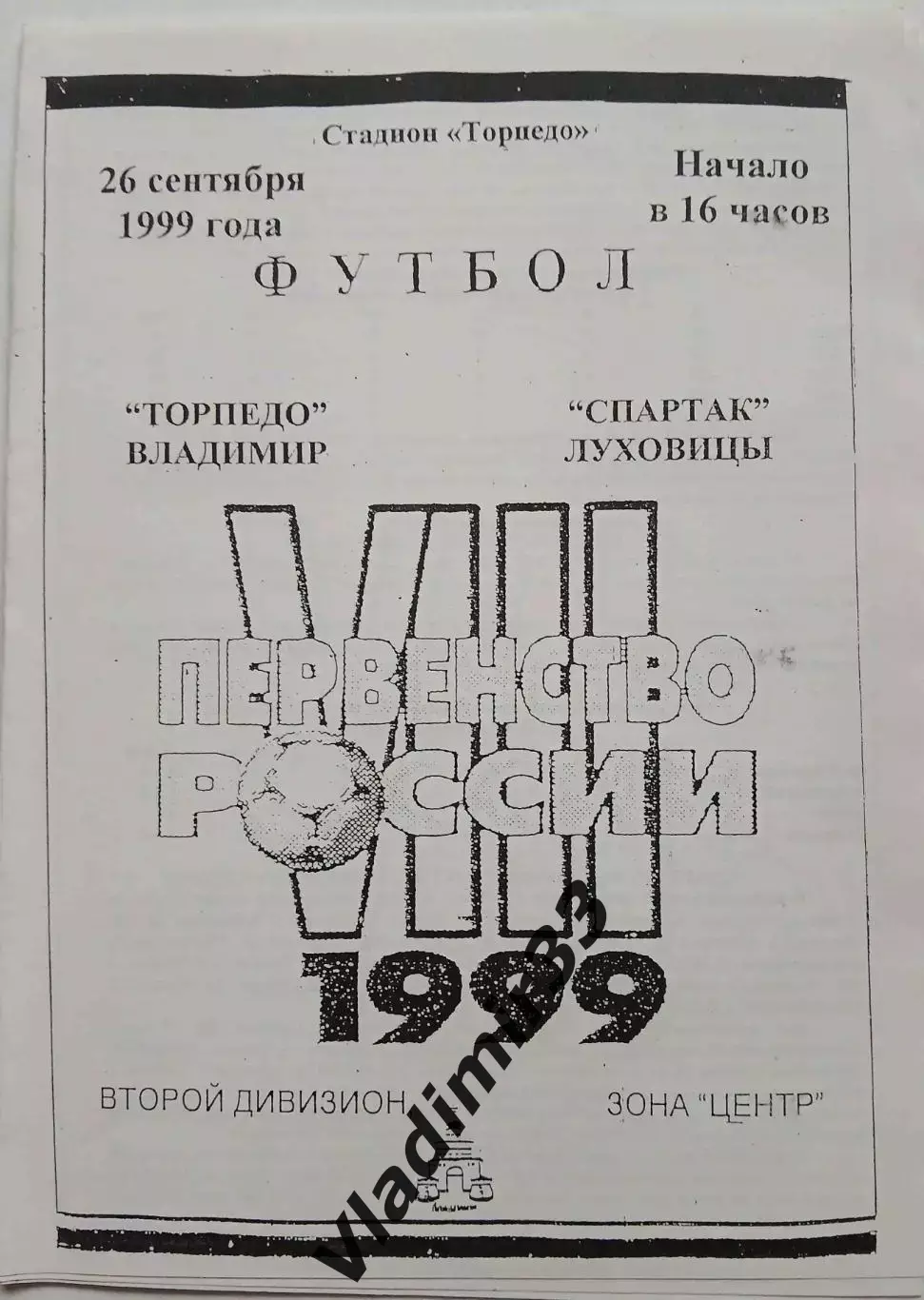 Торпедо Владимир - Спартак Луховицы 1999