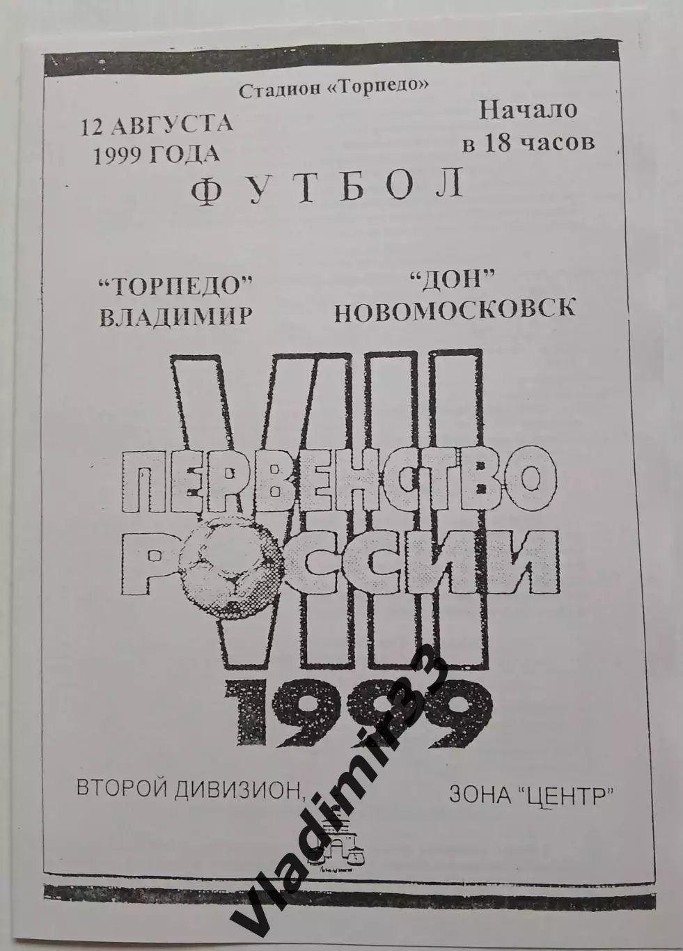 Торпедо Владимир - Дон Новомосковск 1999