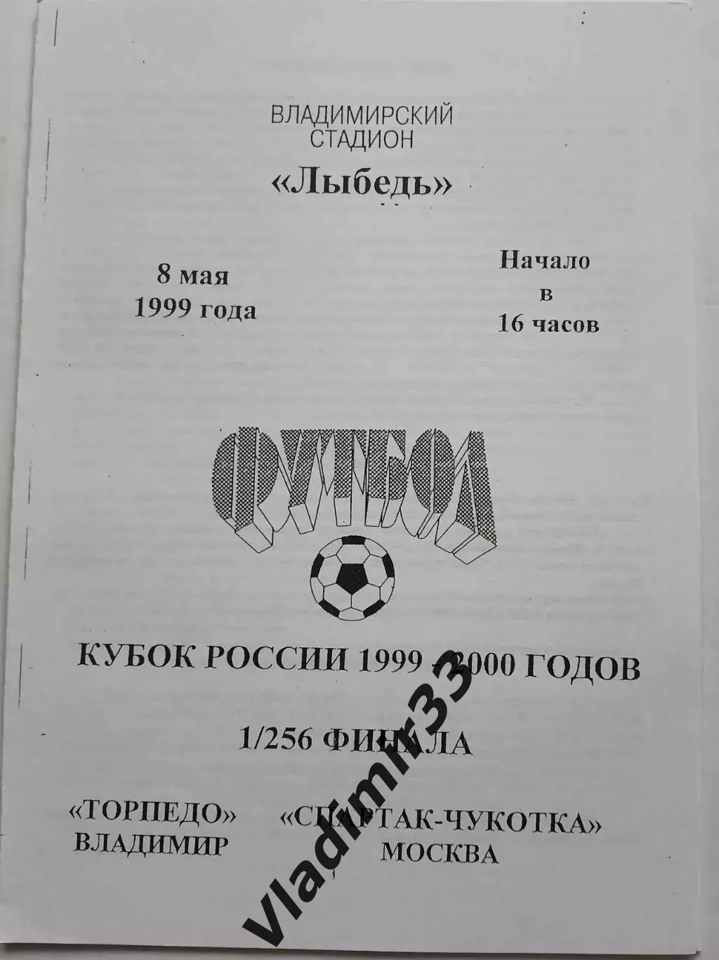 Торпедо Владимир - Спартак-Чукотка Москва 1999 Кубок России