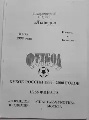 Торпедо Владимир - Спартак-Чукотка Москва 1999 Кубок России