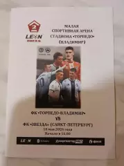 Торпедо Владимир - Звезда Санкт-Петербург 2026
