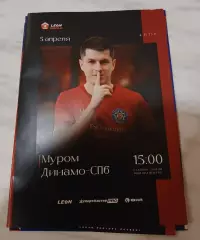 Муром - Динамо Санкт-Петербург 2026