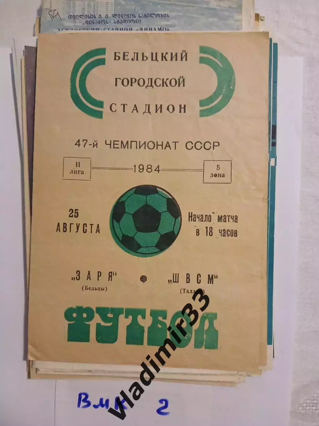 Заря Бельцы - ШВСМ Таллин 1984
