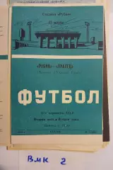 Рубин Казань - Уралец Нижний Тагил 1984