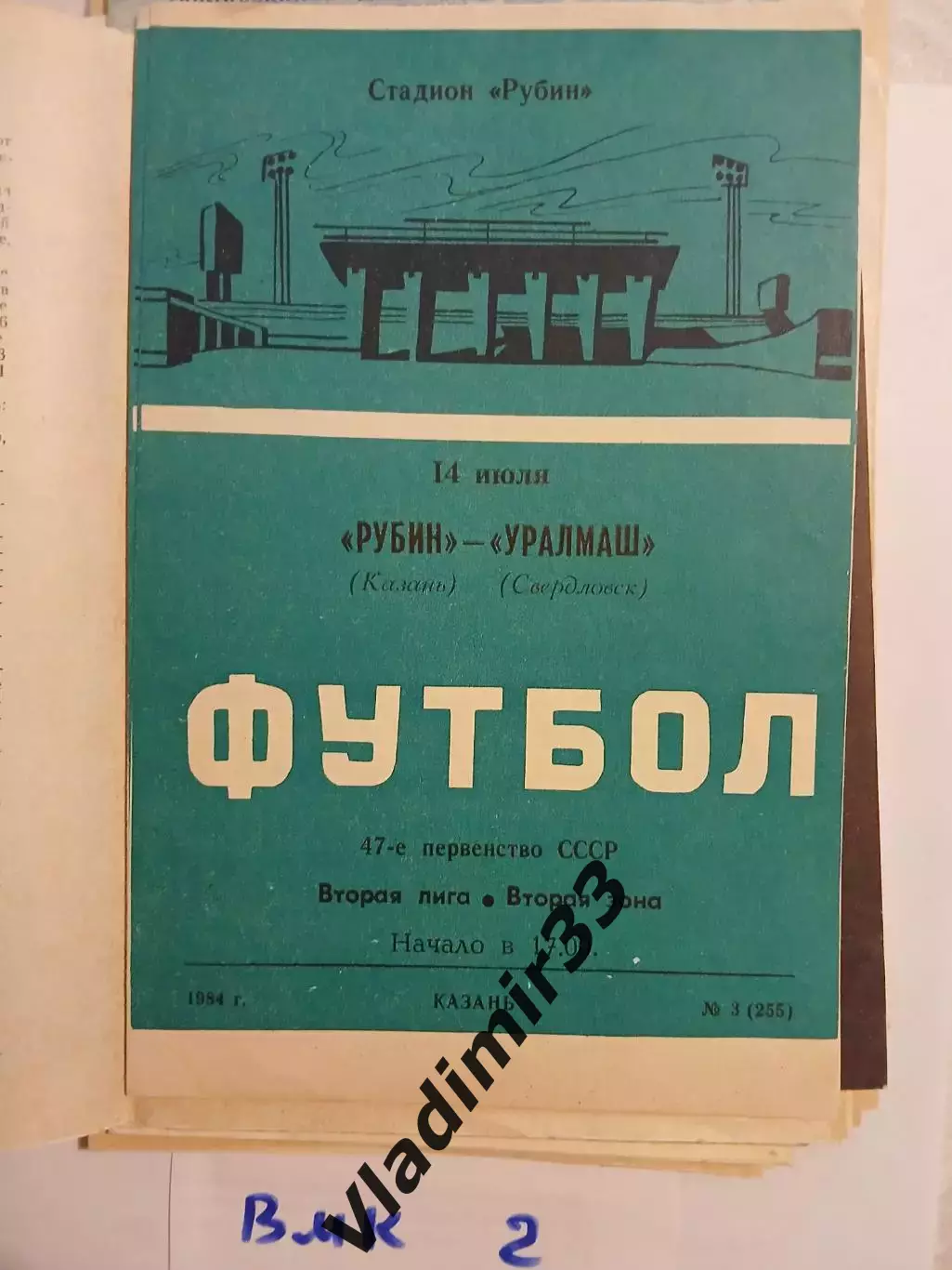 Рубин Казань - Уралмаш Свердловск 1984
