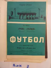 Рубин Казань - Уралмаш Свердловск 1984