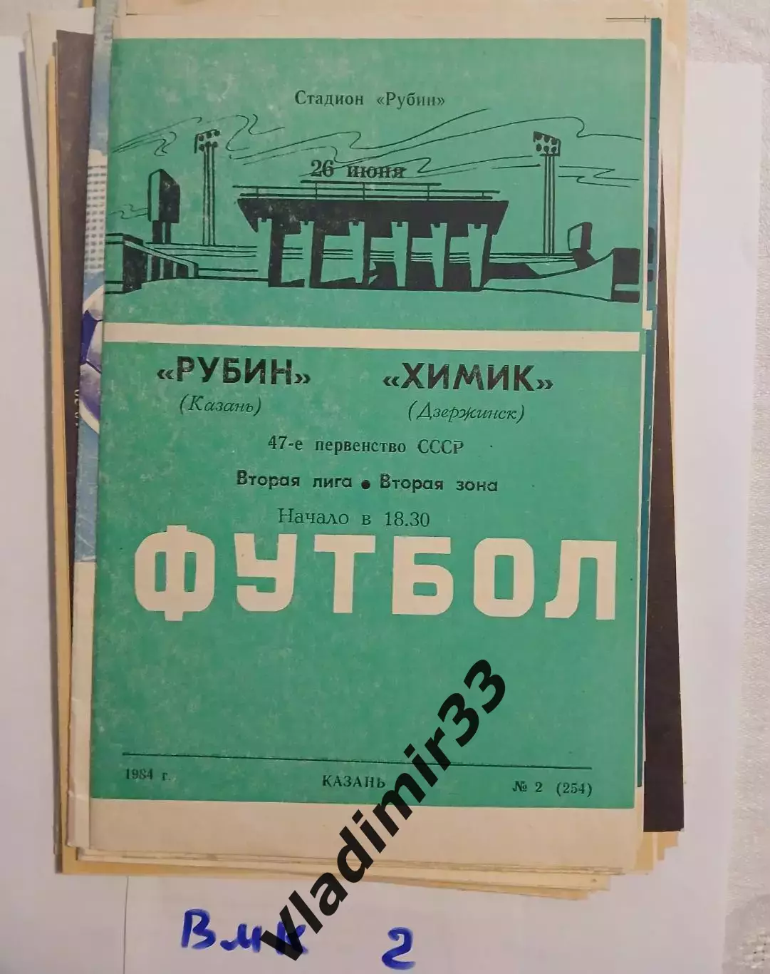 Рубин Казань - Химик Дзержинск 1984