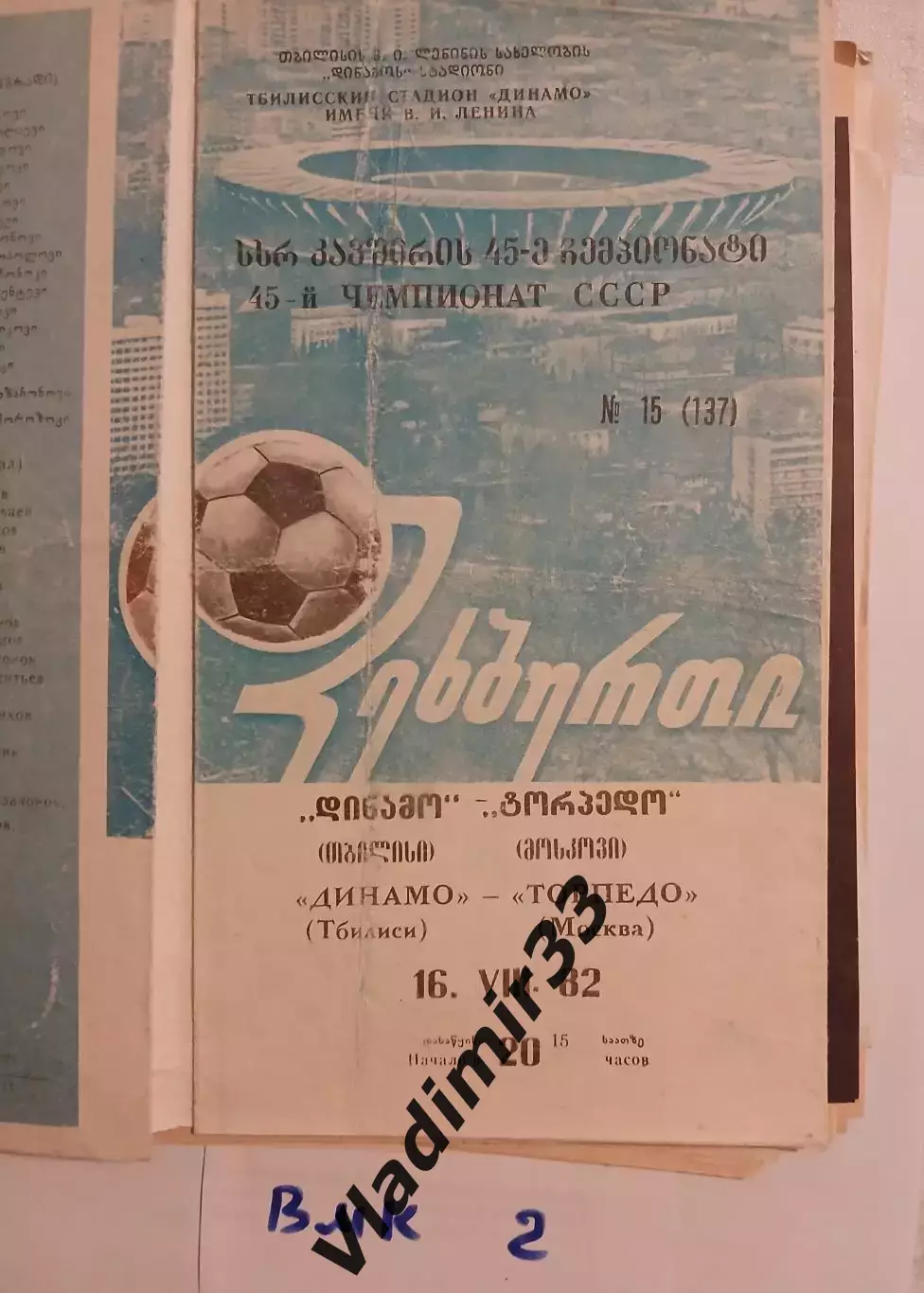 Динамо Тбилиси - Торпедо Москва 1982